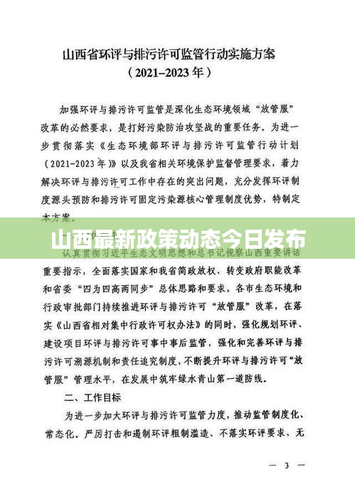 山西最新政策动态今日发布