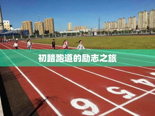 初踏跑道的励志之旅