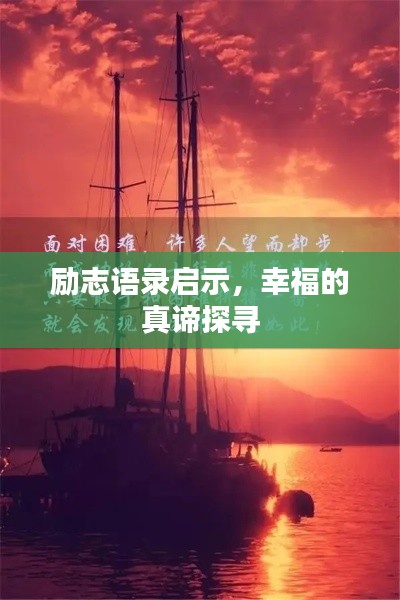 励志语录启示，幸福的真谛探寻