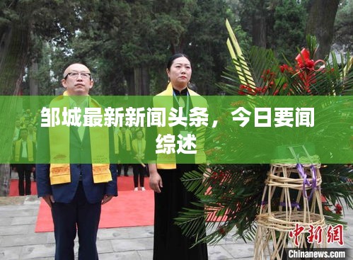 邹城最新新闻头条，今日要闻综述