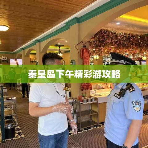 秦皇岛下午精彩游攻略