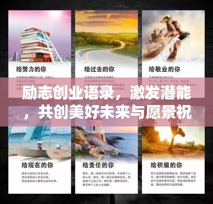 励志创业语录，激发潜能，共创美好未来与愿景祝福