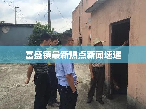 富盛镇最新热点新闻速递