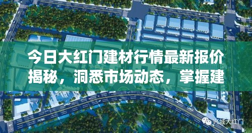 今日大红门建材行情最新报价揭秘，洞悉市场动态，掌握建材行情动向