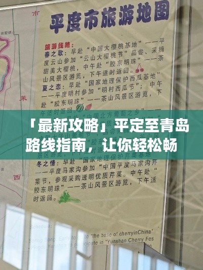 「最新攻略」平定至青岛路线指南，让你轻松畅游！