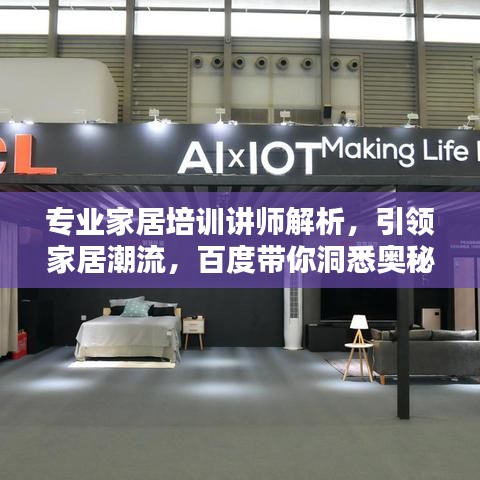 专业家居培训讲师解析，引领家居潮流，百度带你洞悉奥秘