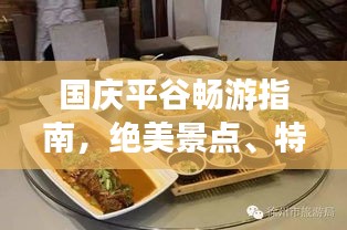 国庆平谷畅游指南，绝美景点、特色美食一网打尽！