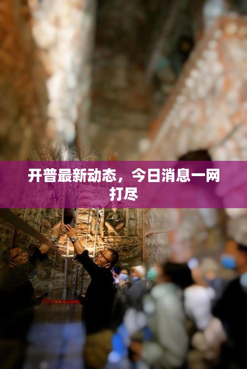 开普最新动态，今日消息一网打尽