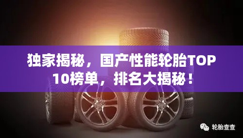 独家揭秘，国产性能轮胎TOP10榜单，排名大揭秘！