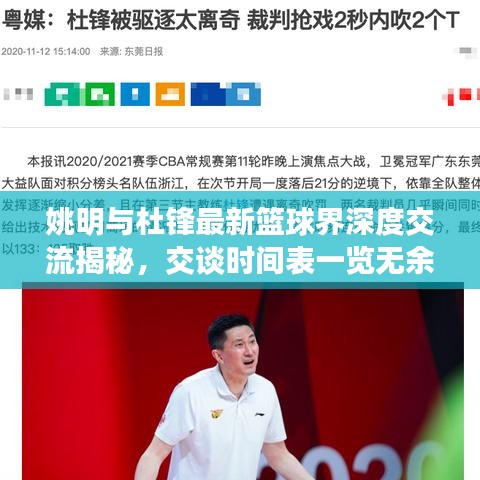 姚明与杜锋最新篮球界深度交流揭秘，交谈时间表一览无余！