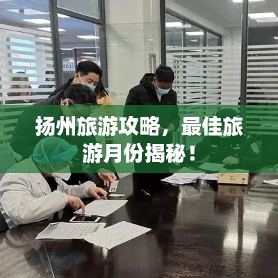 扬州旅游攻略，最佳旅游月份揭秘！