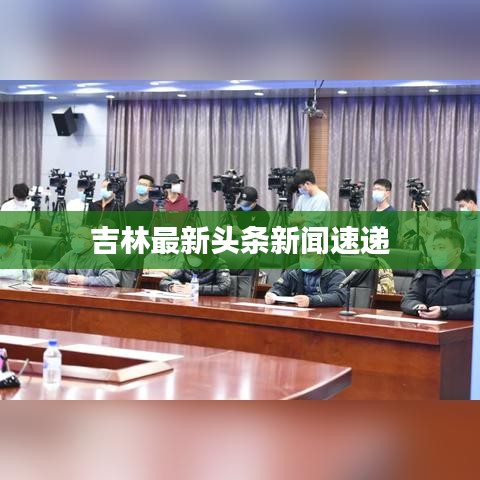 吉林最新头条新闻速递