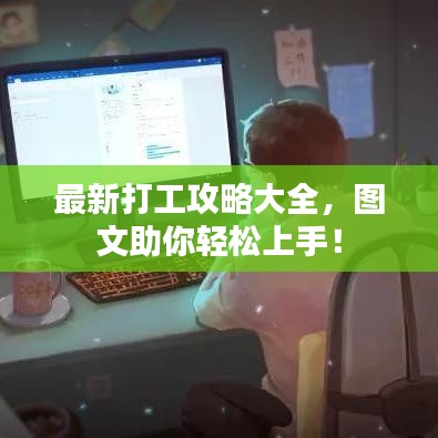 最新打工攻略大全，图文助你轻松上手！