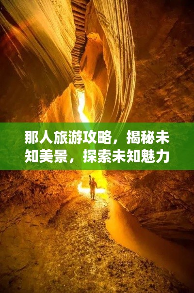 那人旅游攻略，揭秘未知美景，探索未知魅力