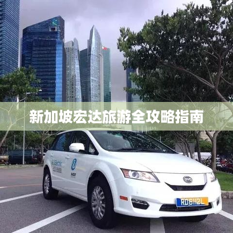 新加坡宏达旅游全攻略指南