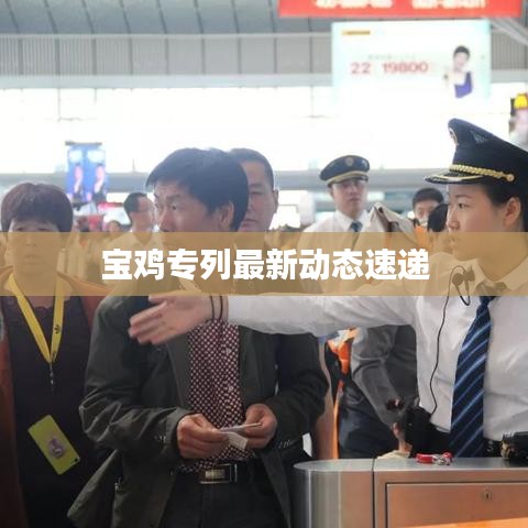 宝鸡专列最新动态速递
