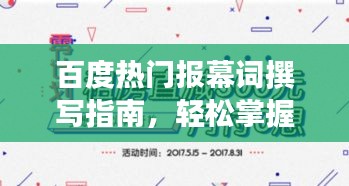 百度热门报幕词撰写指南，轻松掌握报幕技巧，吸引目光无数！