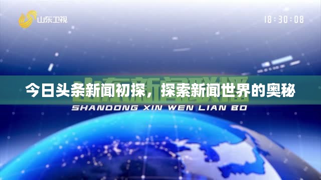 今日头条新闻初探，探索新闻世界的奥秘