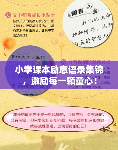 小学课本励志语录集锦，激励每一颗童心！