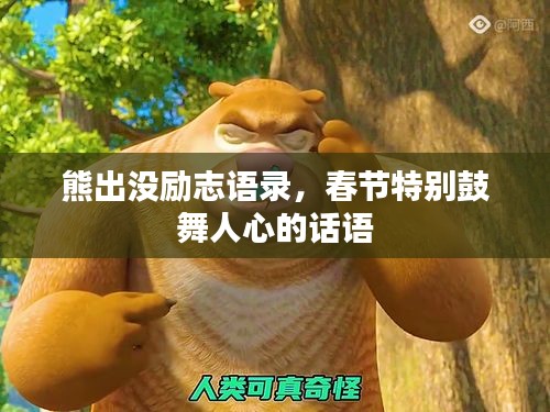 熊出没励志语录，春节特别鼓舞人心的话语