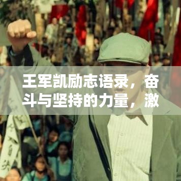 王军凯励志语录，奋斗与坚持的力量，激发无限潜能！