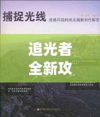 追光者全新攻略揭秘，未知探险，勇攀高峰之旅