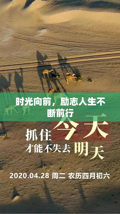 时光向前，励志人生不断前行