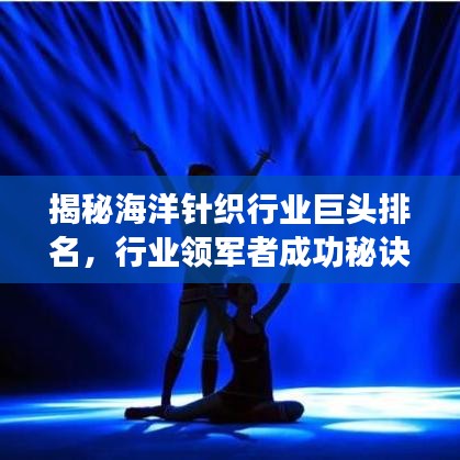 揭秘海洋针织行业巨头排名，行业领军者成功秘诀大公开！