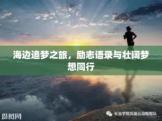 海边追梦之旅，励志语录与壮阔梦想同行