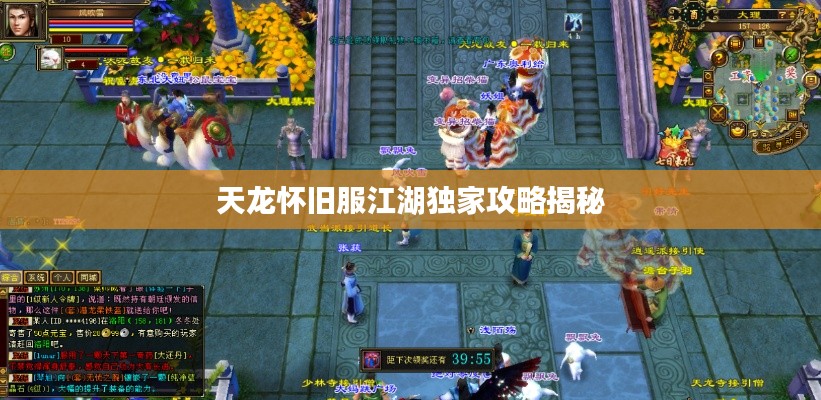 天龙怀旧服江湖独家攻略揭秘