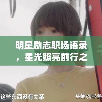 明星励志职场语录，星光照亮前行之路