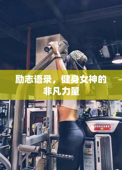 励志语录，健身女神的非凡力量