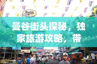 曼谷街头探秘，独家旅游攻略，带你畅游曼谷！