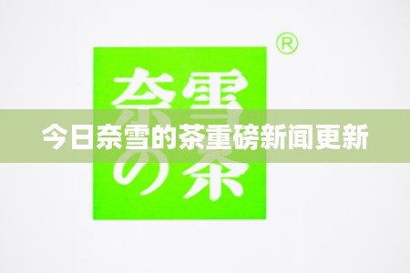 今日奈雪的茶重磅新闻更新