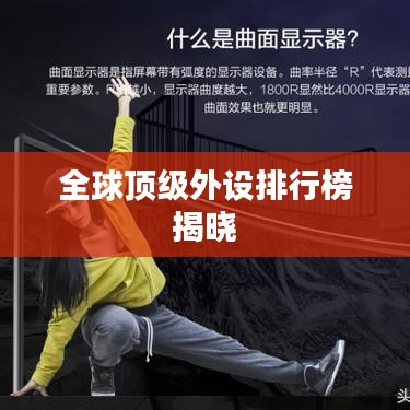 全球顶级外设排行榜揭晓
