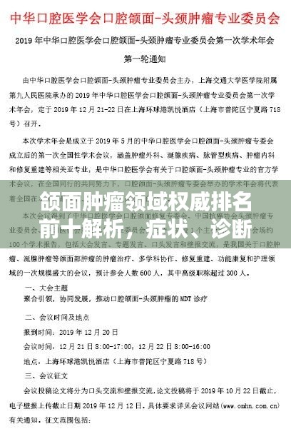 颌面肿瘤领域权威排名前十解析，症状、诊断与治疗一网打尽！