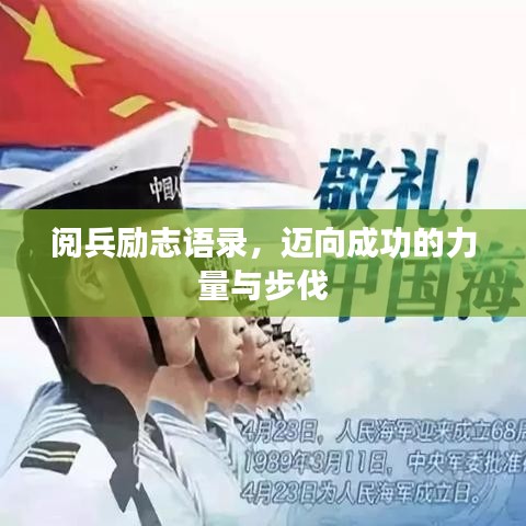 阅兵励志语录，迈向成功的力量与步伐