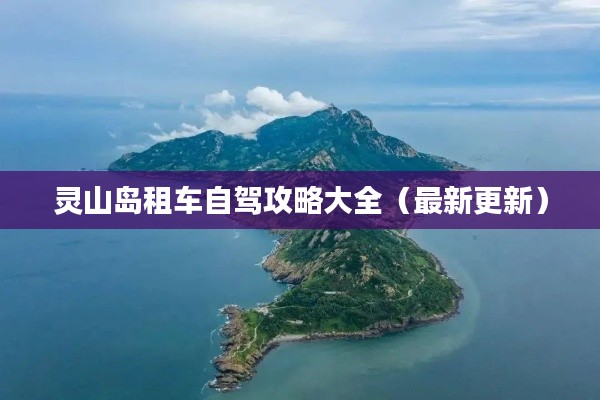 灵山岛租车自驾攻略大全（最新更新）