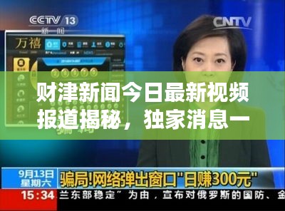 财津新闻今日最新视频报道揭秘，独家消息一网打尽