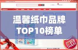 温馨纸巾品牌TOP10榜单揭晓，排名前十的品牌大揭秘！