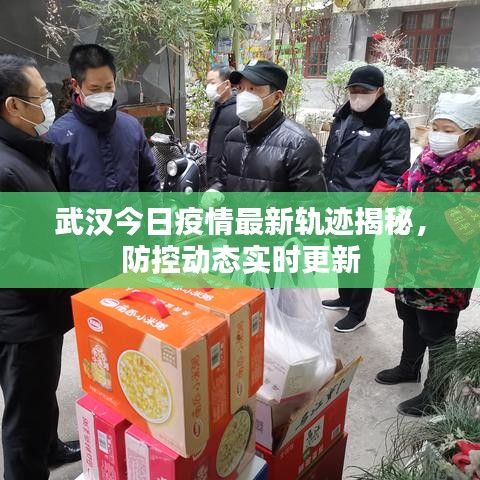 武汉今日疫情最新轨迹揭秘，防控动态实时更新
