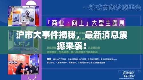 沪市大事件揭秘，最新消息震撼来袭！