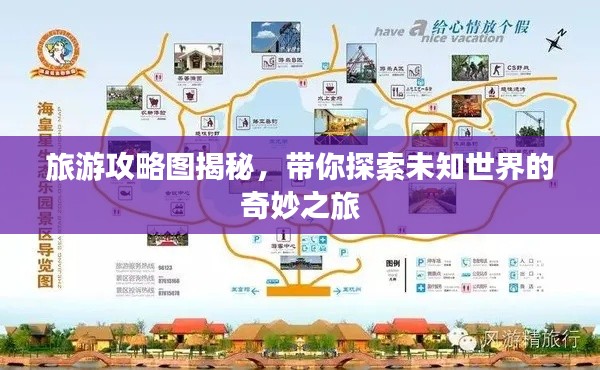 旅游攻略图揭秘，带你探索未知世界的奇妙之旅