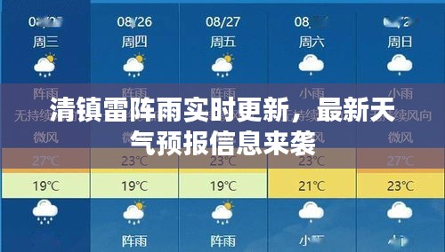 清镇雷阵雨实时更新，最新天气预报信息来袭