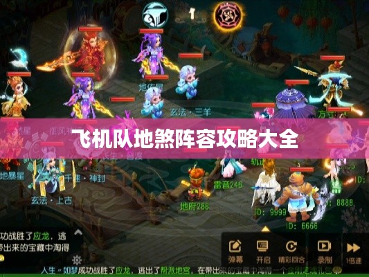 飞机队地煞阵容攻略大全