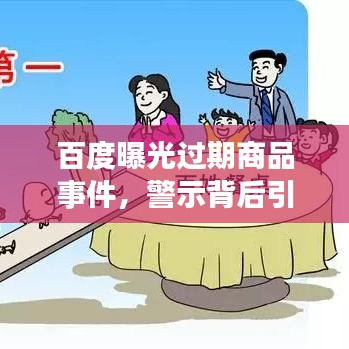 百度曝光过期商品事件，警示背后引发的反思