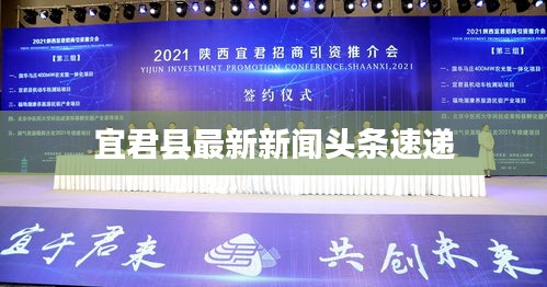 宜君县最新新闻头条速递