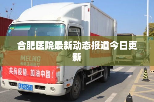 合肥医院最新动态报道今日更新
