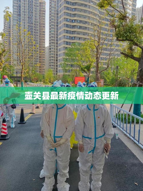 壶关县最新疫情动态更新