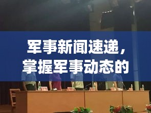 军事新闻速递，掌握军事动态的首选途径！